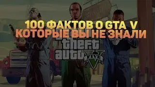 ТОП 100 ИНТЕРЕСНЫХ ФАКТОВ О GTA 5