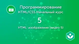 HTML: изображения (видео 5)| HTML/CSS.Начальный курс | Программирование