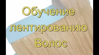 Обучение лентированию Волос 