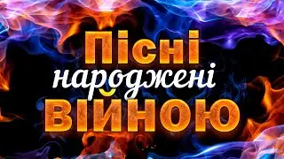 Українські пісні 2022! Пісні народжені війною!