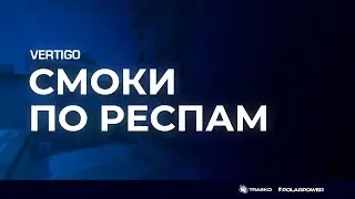 Смоки по респам на Vertigo | CS : GO