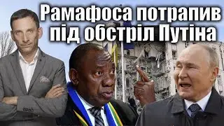 Рамафоса потрапив під обстріл Путіна | Віталій Портников