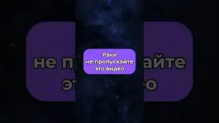 Послание для Рака ♋️ По ссылке в профиле вы получите свой личный код богатства💸 
