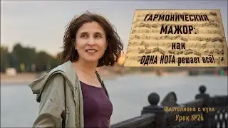 Урок № 26 Что такое гармонический мажор?