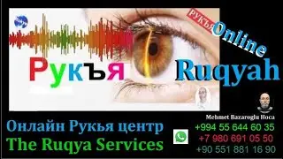 Рукъя, чтобы развязать узел магии, глаз и зависти