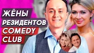 Самые яркие жены резидентов Comedy Club