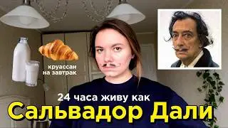 Живу Как Сальвадор Дали 24 Часа