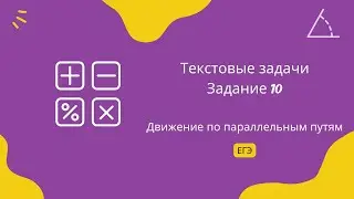 Движение по параллельным путям. Текстовые задачи. Задание 10. ЕГЭ Профиль