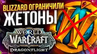 Blizzard вводят ограничения на жетоны❗❗❗ (НЕТ)