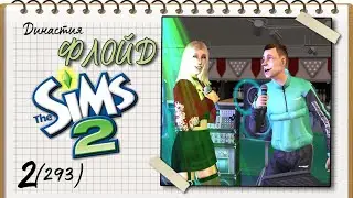 Династия Флойд | The Sims 2 | 5 поколение | Часть 2 (293) Райли и Вонючка