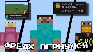 ФРЕДЖ ВЕРНУЛСЯ! / ЧТО ЭТО ЗА ВИДЕО? / РЕАКЦИЯ ФЫВА НА ВОЗВРАЩЕНИЯ ФРЕДЖА