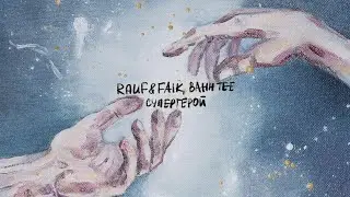 Rauf & Faik, Bahh Tee — Супергерой (lyric video)