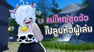 แม่ใหญ่ชุดวัวไปลูบหัวผู้เล่นในจุดพักใจ | Roblox VR
