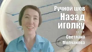 Шов назад иголку | Ручные швы