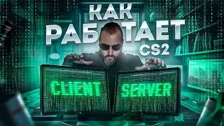 Всё не так плохо! КАК РАБОТАЕТ CS2 - Мифы и заблуждения