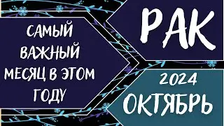 РАК♋️ ОКТЯБРЬ 2024 [Таро прогноз]