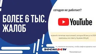 8 АВГУСТА В НЕКОТОРЫХ ГОРОДАХ РОССИИ ПЕРЕСТАЛ РАБОТАТЬ YOUTUBE