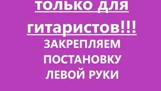 Закрепляем постановку левой руки. Новое упражнение. Урок - 2