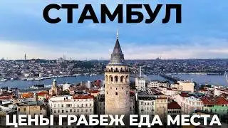 Стамбул. Мы в шоке! Почему стало так дорого!? Обзор: Отдых Уличная еда Цены достопримечательности