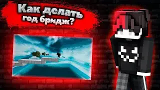 Как строиться год бридж? / Туториал