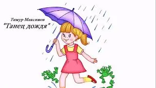 Танец дождя (Тимур Максимов)