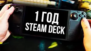 БОЛЬШЕ 1 ГОДА СО STEAM DECK OLED