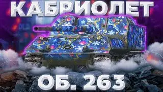 Об. 263 - СУЕТНОЙ | ГАЙД Tanks Blitz