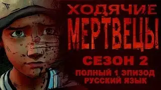 ХОДЯЧИЕ МЕРТВЕЦЫ прохождение 2 сезона игры на русском / The walking dead gameplay 2 season