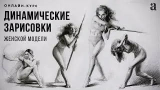 «ДИНАМИЧЕСКИЕ ЗАРИСОВКИ ЖЕНСКОЙ МОДЕЛИ» | Онлайн-курс Ксении Карпенко | Онлайн-школа Akademika