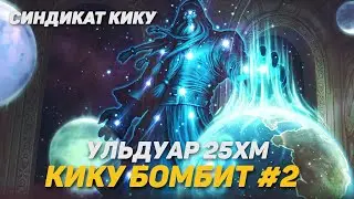 КИКУ БОМБИТ #2 | СИНДИКАТ КИКУ