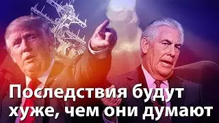 После Сирии последствия для США будут хуже, чем они думают