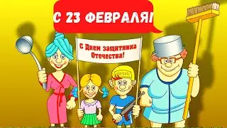 Поздравление с Днём Защитника Отечества! 23 Февраля!