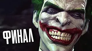 БЭТМЕН Arkham Origins Прохождение - ФИНАЛ