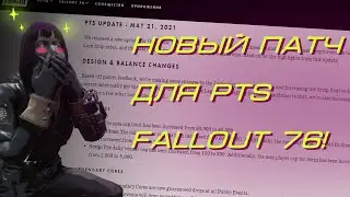 Обновления для PTS Fallout 76