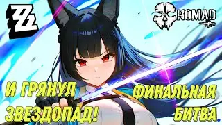 ZENLESS ZONE ZERO И ГРЯНУЛ ЗВЕЗДОПАД! ФИНАЛЬНАЯ БИТВА