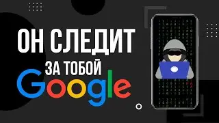 Как отключить слежку в Гугл Хром | Улучшенная конфиденциальность в рекламе для Chrome