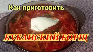 Как приготовить КУБАНСКИЙ БОРЩ. Готовлю только так!