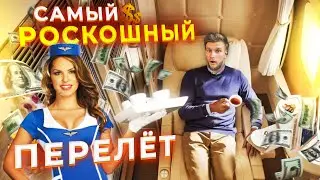 КАК ЛЕТАЮТ МИЛЛИОНЕРЫ! Кроватка в самолёте, безлимитные стейки и ферари к трапу