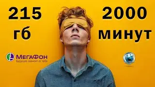 Секретный тариф Мегафон 550