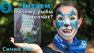Почему рыбы молчат. Сергей Баруздин. Читает Синий Кот