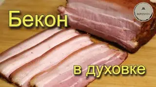 Настоящий БЕКОН своими руками дома без коптильни! Результат поражает!