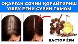 ОҚАРГАН СОЧЛАРНИ ҚОРАЙТИРИШ. ҲАММАСИ УЙ ШАРОИТИДА