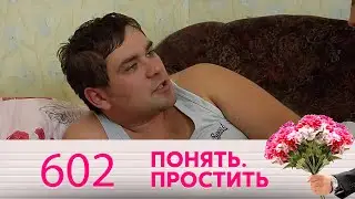 Понять. Простить | Выпуск 602