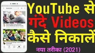 How To Remove Bad Videos From YouTube | YouTube से गंदे Videos कैसे हटाएं |