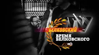 Выборы в Белоруссии, батька, Хабаровск и Ефремов / Белковский ТВ / Время Белковского // 08.08.20