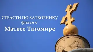 Страсти по затворнику. Трейлер