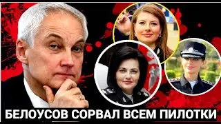 БЕЛОУСОВ СОРВАЛ 