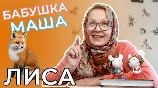 Лиса | Развивающее видео для детей | Животные для детей | Видео для детей | Бабушка Маша