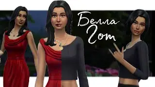 Белла Гот в молодости - Стиль 2000-х - CAS Создание молодой версии Беллы Гот в The Sims 4