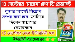 মাদ্রাসা সার্ভিস গ্রুপ ডি রেজাল্ট | Madrasa Group D Interview | Madrasa Group D Cut Off |